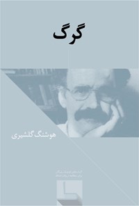 تصویر جلد کتاب گرگ