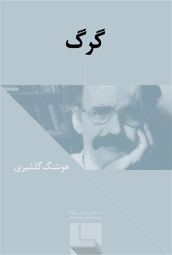تصویر جلد کتاب گرگ