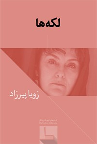 تصویر جلد کتاب لکهها
