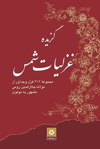 تصویر جلد کتاب گزیده غزلیات شمس