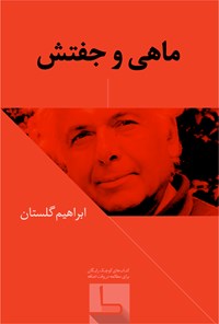 تصویر جلد کتاب ماهی و جفتش