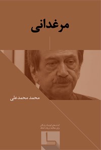 تصویر جلد کتاب مرغ‌دانی