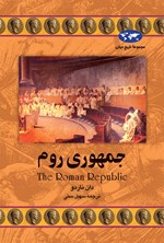 تصویر جلد کتاب جمهوری روم