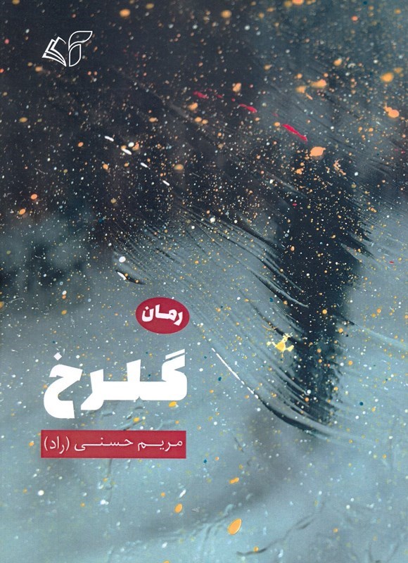 تصویر جلد کتاب گلرخ