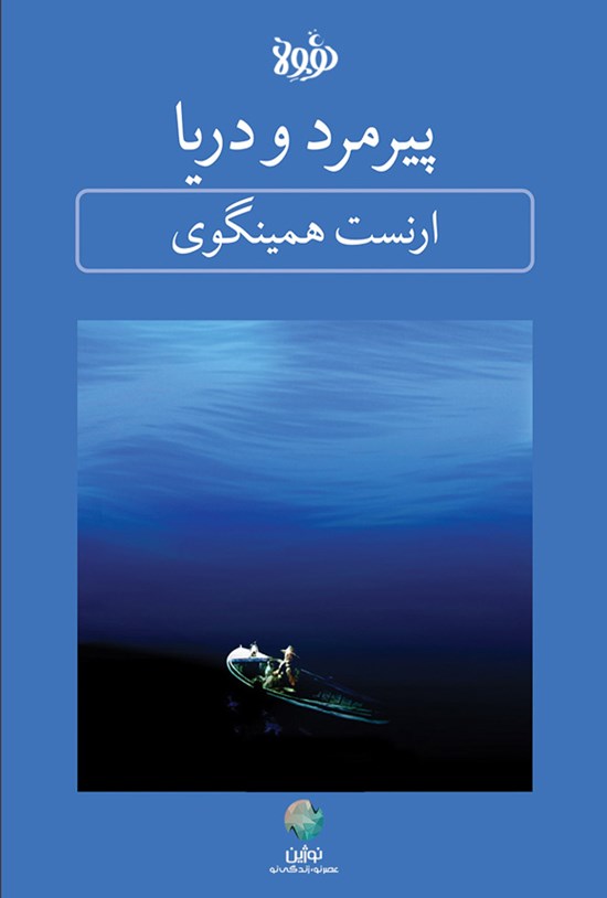 تصویر جلد کتاب پیرمرد و دریا