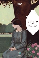 تصویر جلد کتاب جین ایر