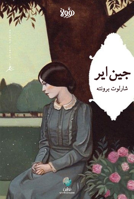 تصویر جلد کتاب جین ایر