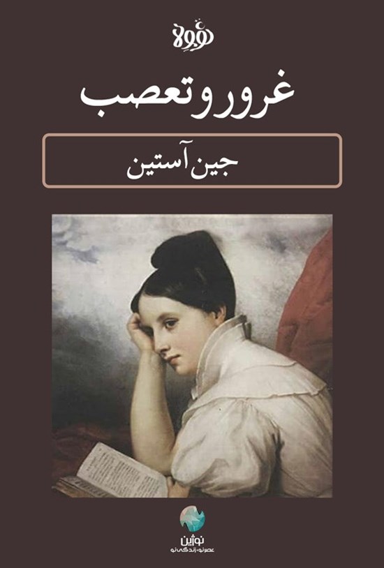 تصویر جلد کتاب غرور و تعصب (خلاصه کتاب)