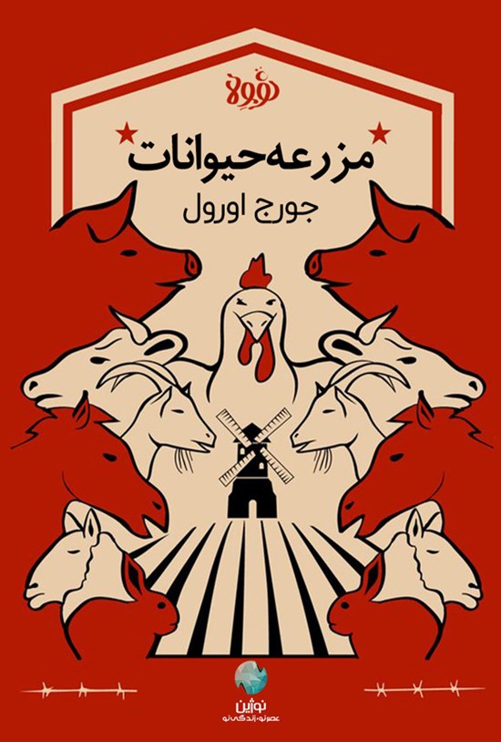 تصویر جلد کتاب قلعه حیوانات