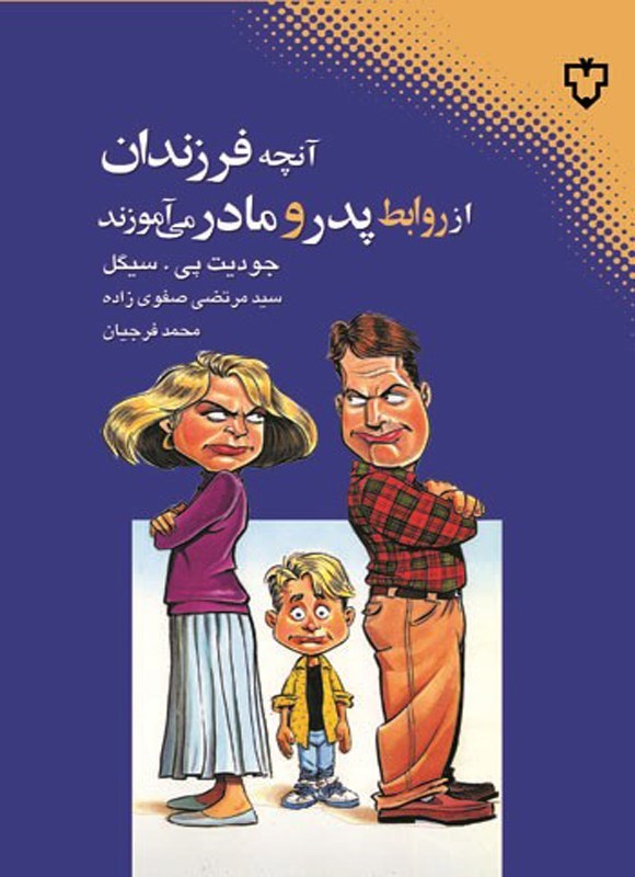 تصویر جلد کتاب آنچه فرزندان از روابط پدر و مادر می آموزند