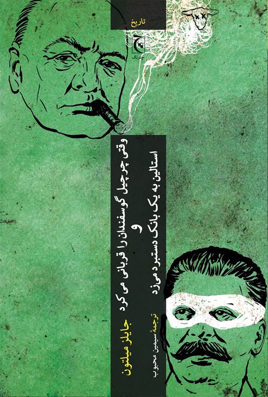 تصویر جلد کتاب وقتی چرچیل گوسفندان را قربانی می کرد و استالین به یک بانک دستبرد می زد