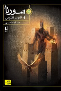 کتاب سورنا و تابوت ققنوس اثر مسلم ناصری