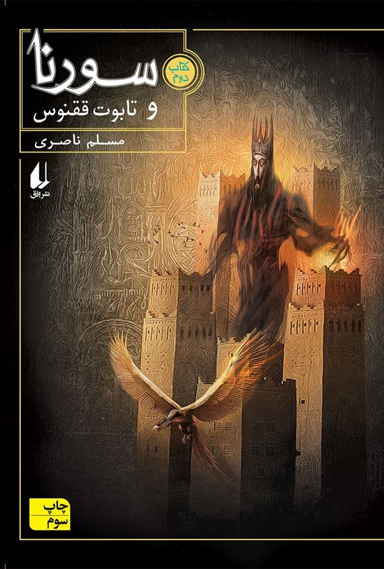 تصویر جلد کتاب سورنا و تابوت ققنوس