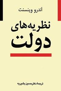 کتاب نظریه های دولت اثر اندرو وینسنت