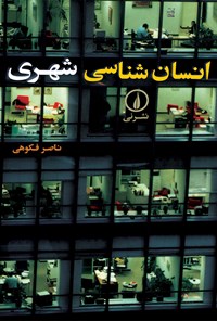 کتاب انسان شناسی شهری اثر ناصر  فکوهی