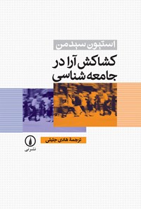 کتاب کشاکش آرا در جامعه شناسی اثر استیون سیدمن