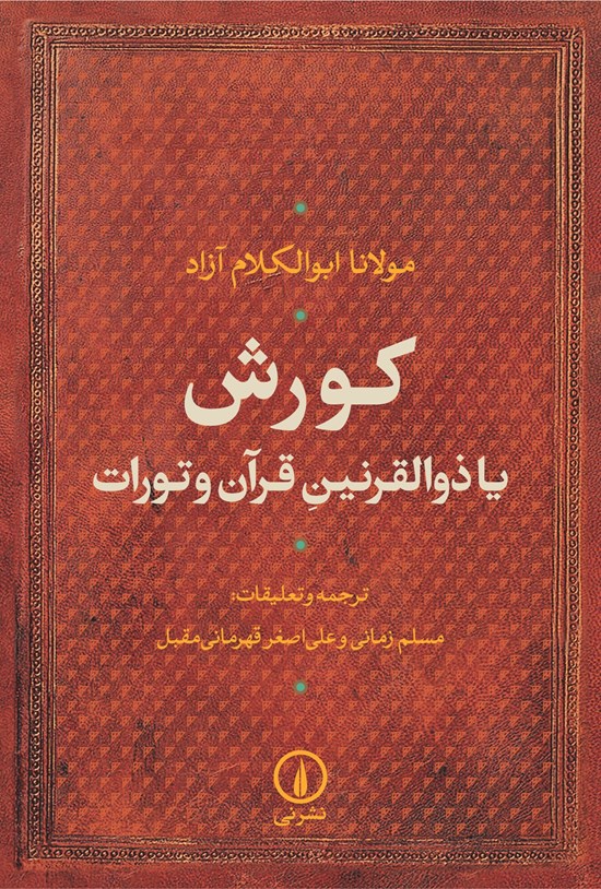 تصویر جلد کتاب کورش یا ذوالقرنین قرآن و تورات