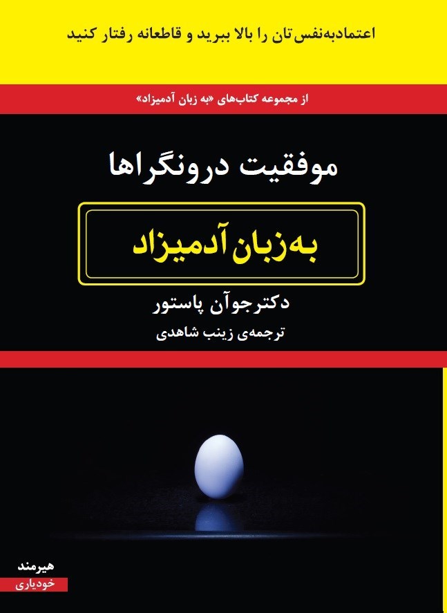 تصویر جلد کتاب موفقیت درونگراها به زبان آدمیزاد
