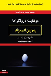 تصویر جلد کتاب موفقیت درونگراها به زبان آدمیزاد