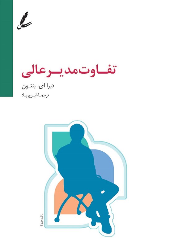 تصویر جلد کتاب تفاوت مدیر عالی