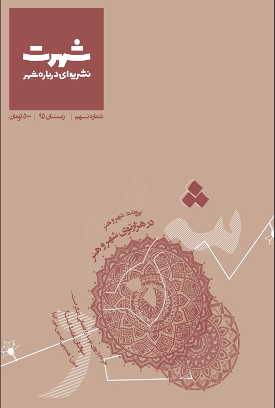 تصویر جلد کتاب نشریه شهرت ـ شماره ۹ـ زمستان ۹۵
