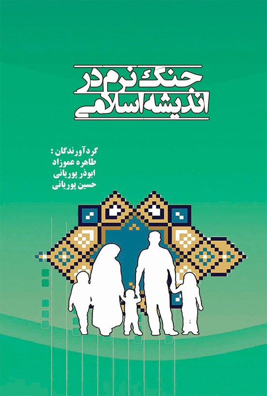 تصویر جلد کتاب جنگ نرم در اندیشهی اسلامی
