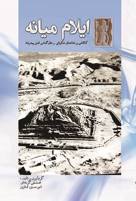 تصویر جلد کتاب ایلام میانه (کنکاشی بر نشانههای شکوفایی و علل گمنامی تمدنی پیشرفته)