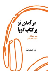 تصویر جلد کتاب درآمدی نو بر کتاب گویا