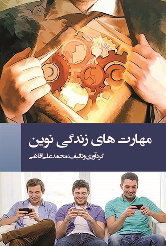 تصویر جلد کتاب مهارتهای زندگی نوین