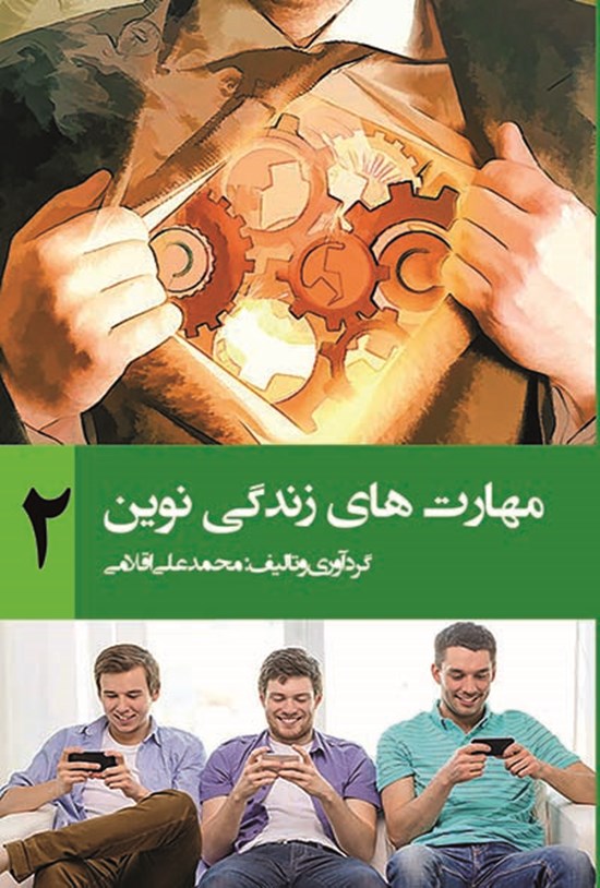 تصویر جلد کتاب مهارتهای زندگی نوین (۲)