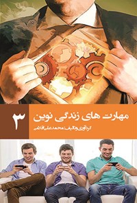 کتاب مهارت های زندگی نوین (۳) اثر محمدعلی اقلامی