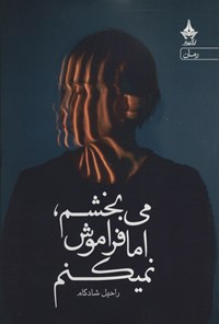 تصویر جلد کتاب می بخشم، اما فراموش نمی کنم