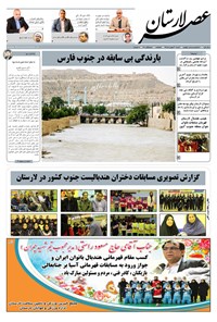 تصویر جلد کتاب هفتهنامه عصر لارستان ـ شنبه ۳۰ بهمن ماه ۹۵