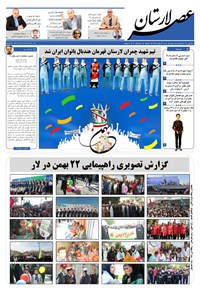 تصویر جلد کتاب هفتهنامه عصر لارستان ـ شنبه ۲۳ بهمن ماه ۹۵