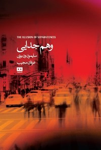 تصویر جلد کتاب وهم جدایی
