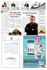 تصویر جلد کتاب هفتهنامه عصر لارستان ـ ۲ بهمن ماه ۹۵