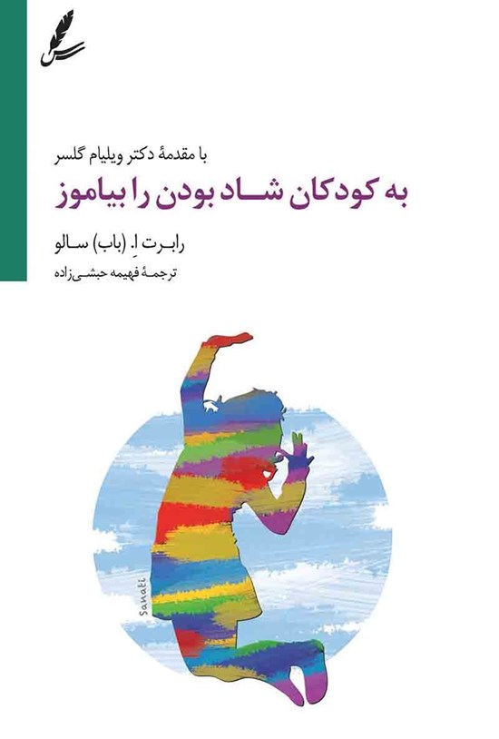 تصویر جلد کتاب به کودکان شاد بودن را بیاموز