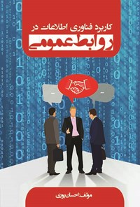 کتاب کاربرد فناوری اطلاعات در روابط عمومی اثر احسان پوری