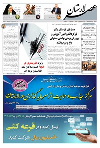 تصویر جلد کتاب هفتهنامه عصر لارستان ـ ۱۵ دی ماه ۹۵