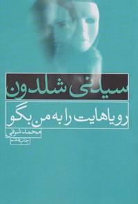 کتاب رویاهایت را به من بگو اثر سیدنی شلدون کتاب رویاهایت را به من بگو اثر سیدنی شلدون