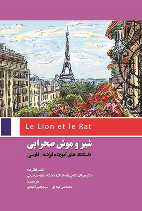 تصویر جلد کتاب شیر و موش صحرایی