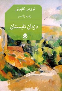 کتاب دزدان تابستان اثر ترومن کاپوتی