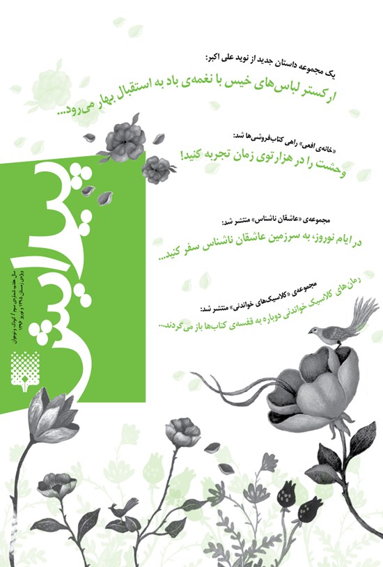 تصویر جلد کتاب پیک انتشارات پیدایش کودک و نوجوان ـ شماره ۳ ـ نوروز ۹۶