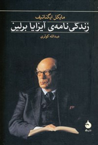 کتاب زندگی نامه ی آیزایا برلین اثر مایکل ایگناتیف کتاب زندگی نامه ی آیزایا برلین اثر مایکل ایگناتیف