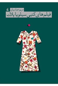 تصویر جلد کتاب فیلم های کتبی سیلویا پلات