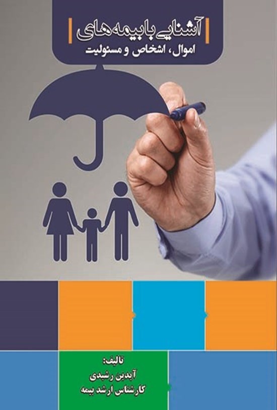 تصویر جلد کتاب آشنایی با بیمه های اموال، اشخاص و مسئولیت
