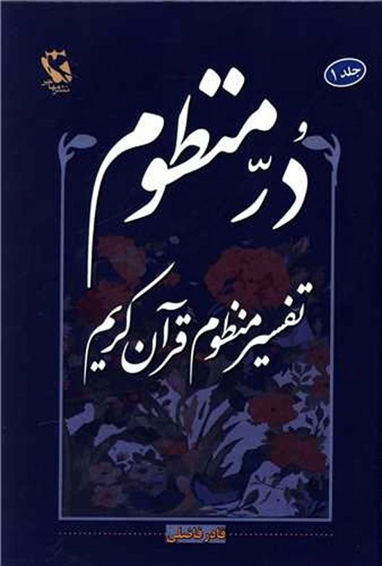 تصویر جلد کتاب در منظوم (جلد اول)