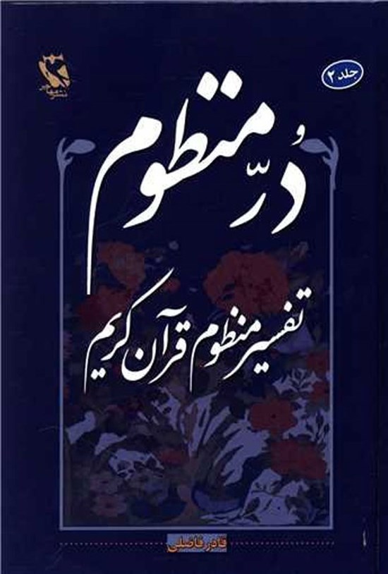 تصویر جلد کتاب در منظوم (جلد دوم)