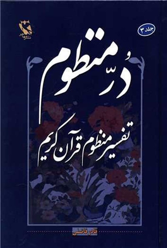 تصویر جلد کتاب در منظوم (جلد سوم)
