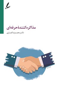 کتاب مذاکره کننده حرفه ای اثر محمدرضا انصاری